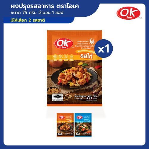 [OK] ผงปรุงรสอาหาร 75 กรัม ตราโอเค ผงปรุงรสอเนกประสงค์ เพิ่มความกลมกล่อม สำหรับต้ม ผัด แกง ทอด