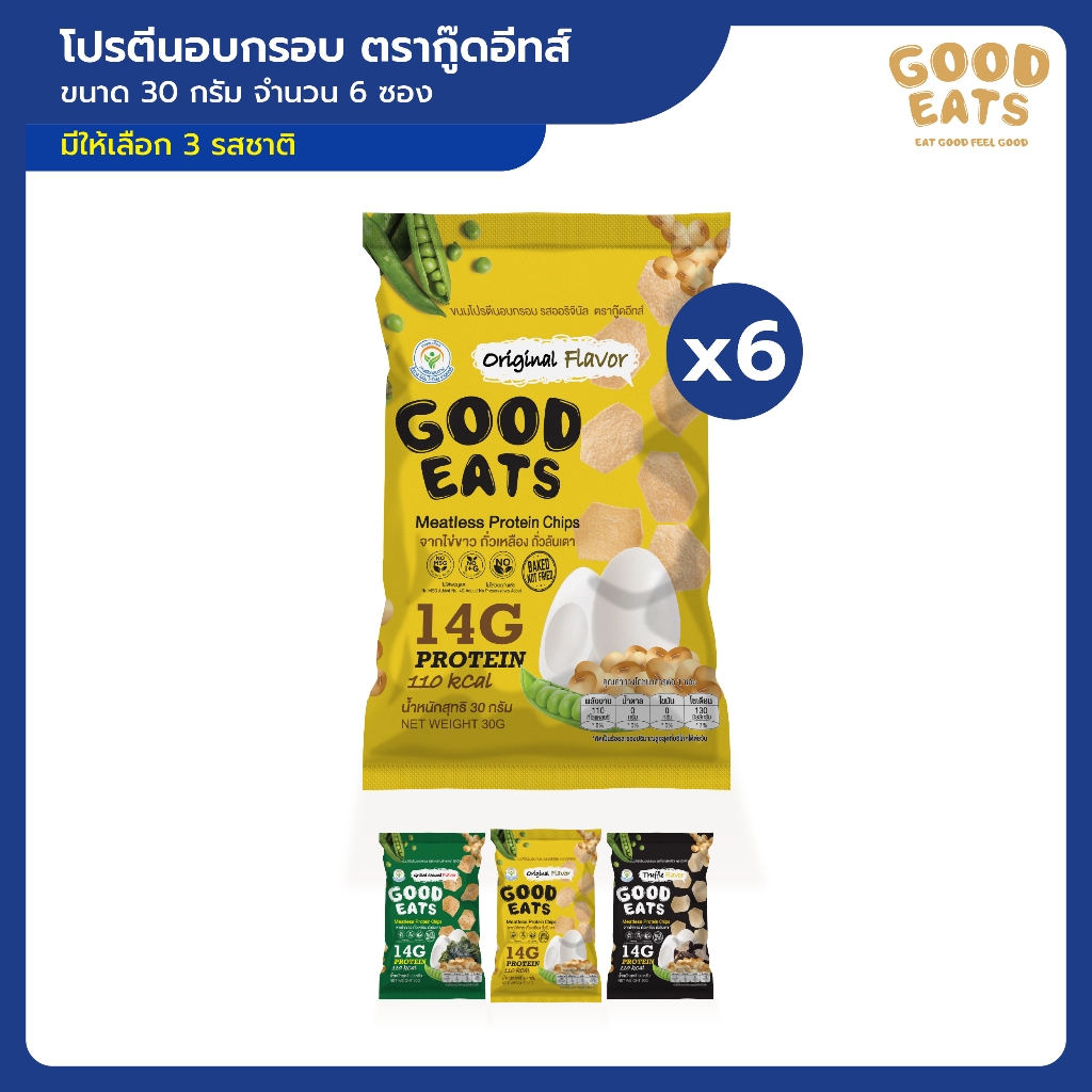 6 ซอง | โปรตีนอบกรอบ ตรากู๊ดอีทส์ ขนาด 30 กรัม