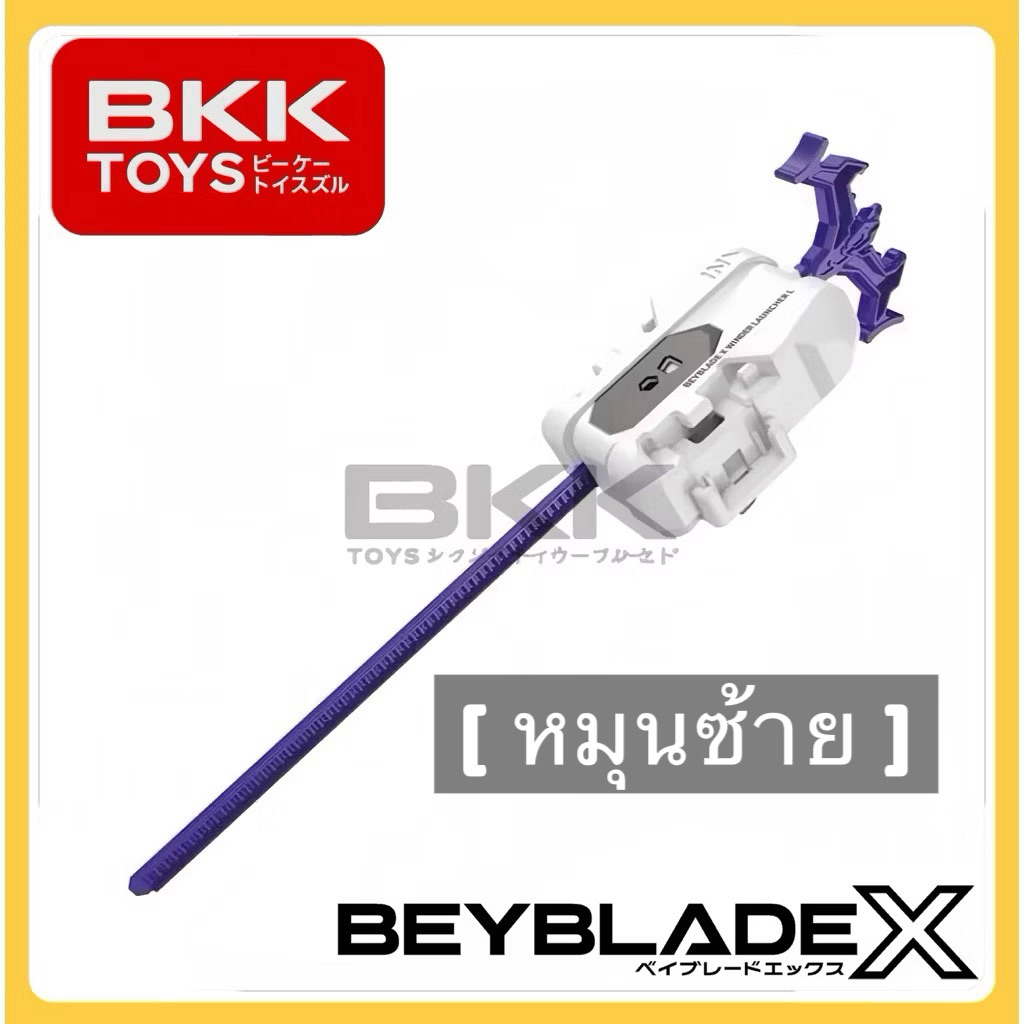 [ ของแท้ พร้อมส่ง ] สายยาว หมุนซ้าย** BEYBLADE X TAKARA TOMY LAUNCHER ขาว ม่วง NEW