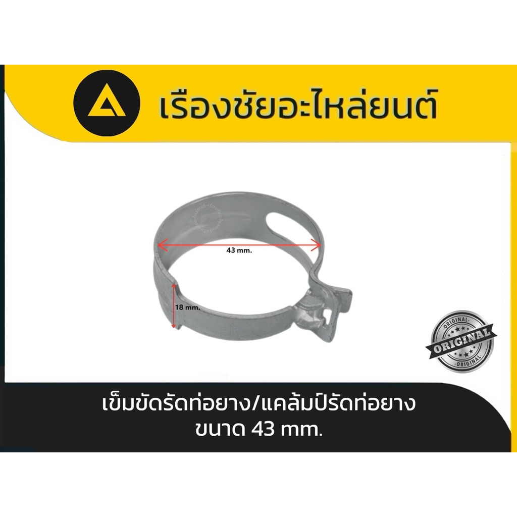 เข็มขัดรัดท่อยาง/แคล้มป์รัดท่อยาง ขนาด 43 mm.