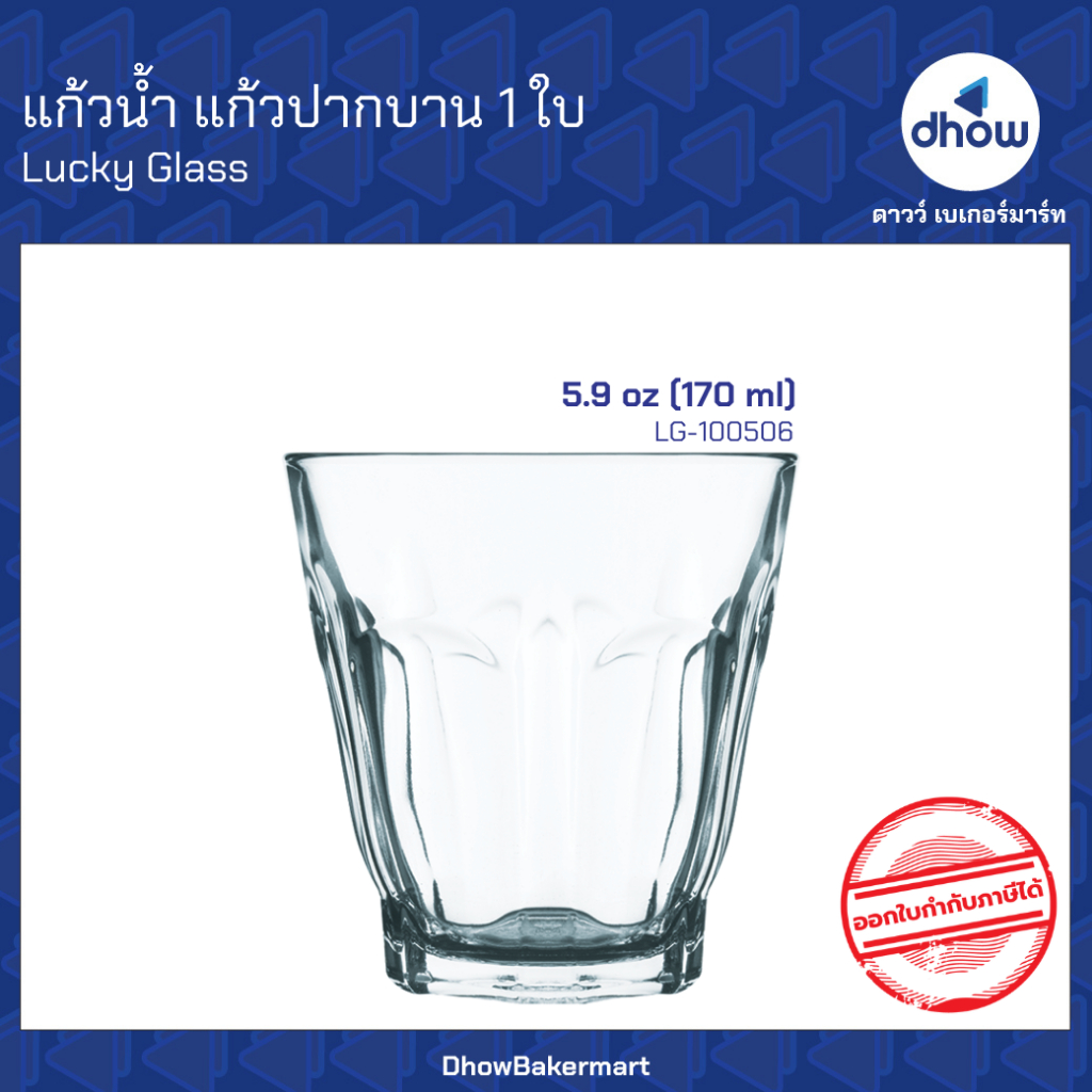 [ยกโหลx12ใบ] แก้วกาแฟโบราณ ปากบาน ทรงเตีย 5.9 ออนซ์ LG-100506 Luckyglass(ลัคกี้กลาส) ★★★★★ ออกใบกำกับภาษีได้(รวมค่าส่ง)