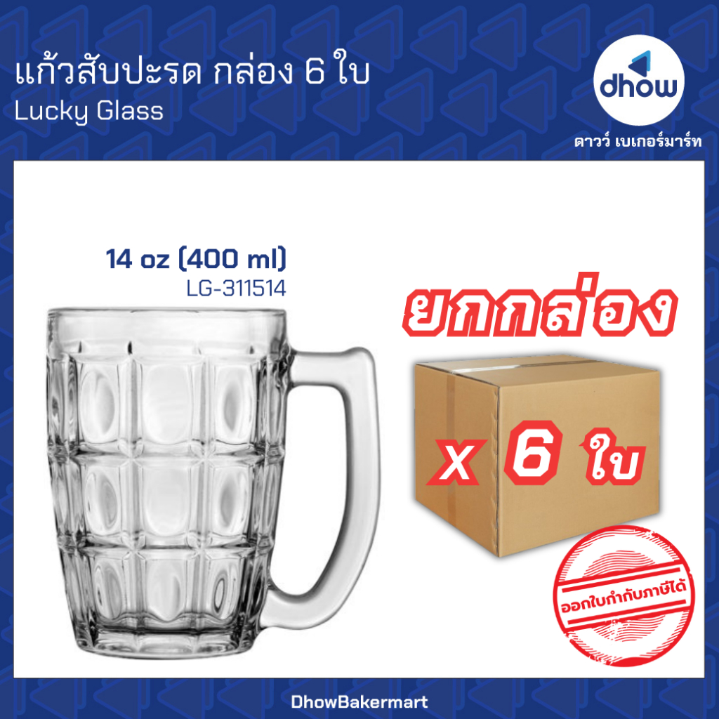 [ยกกล่อง x6ใบ] แก้วทรงสับปะรด LG-311514 13.5 ออนซ์ Luckyglass(ลัคกี้กลาส) ★★★★★ ออกใบกำกับภาษีได้(รวมค่าส่ง)