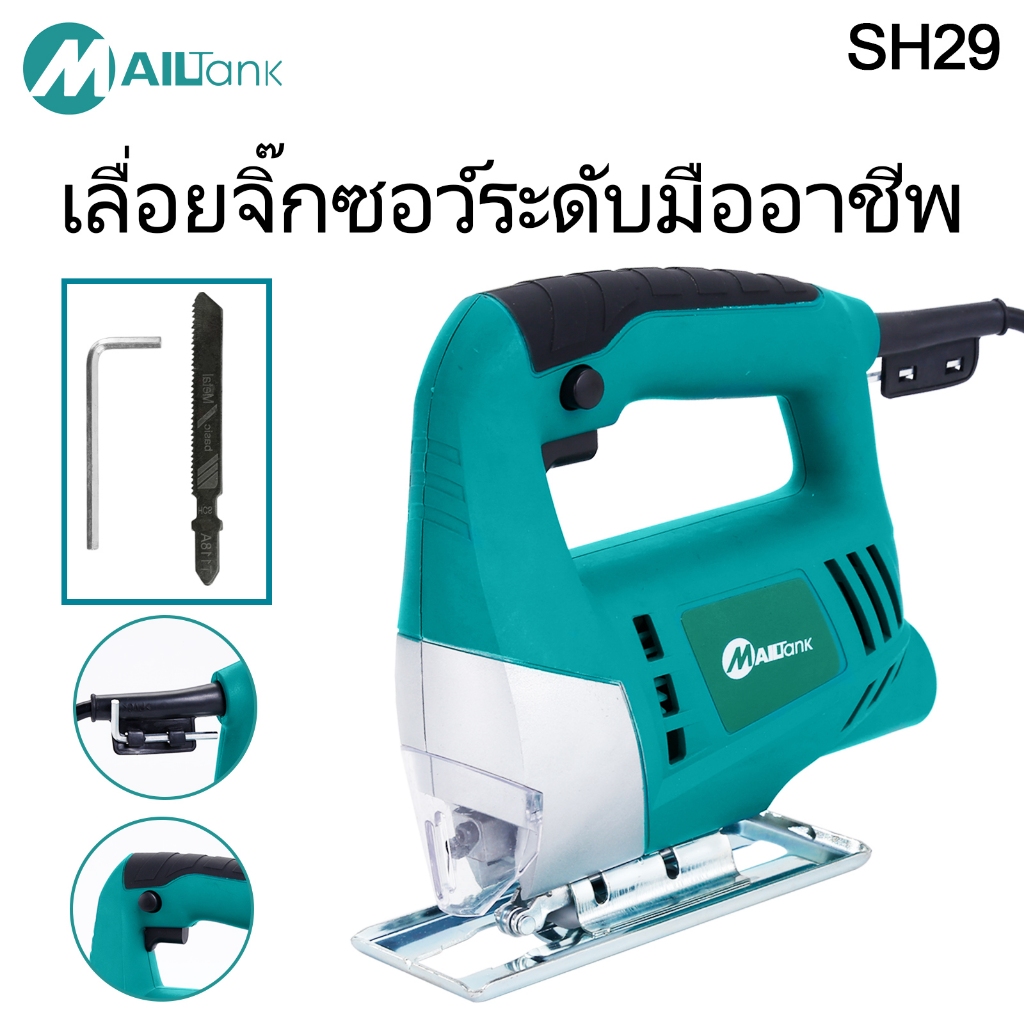 SH29 เลื่อยฉลุไฟฟ้า/เลื่อยจิ๊กซอว์ เลื่อยจิ๊กซอว์ตัดไม้ 55มม.550วัตต์ (สีฟ้า) รับประกันยาวนาน 3 เดือน