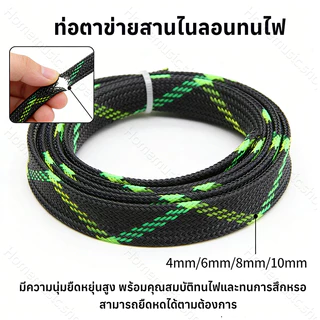สายถักหุ้มสายไฟ ทนทานและยืดหยุ่น หลายขนาด (4-10mm) ขายเป็นชิ้น: 1 เมตร/ชิ้น (ตัดสำเร็จรูป)