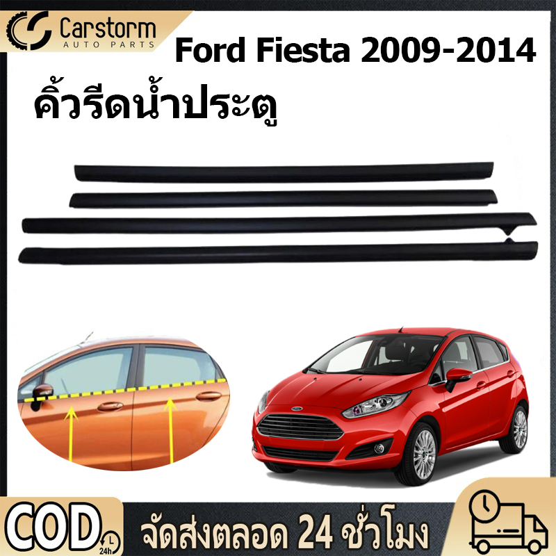 ยางรีดนำ้ขอบกระจก คิ้วรีดน้ำประตู Ford Fiesta 2009-2014 ราคา4เส้น​ คิ้วรีดน้ำ ยางรีดน้ำนอก ยางรีดน้ำ