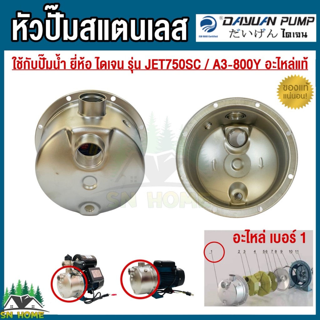 DAYUAN อะไหล่หัวปั๊มสแตนเลส Stainless Steel Pump Body ใช้กับปั๊ม ยี่ห้อ ไดเจน รุ่น JET750SC / A3-800Y อะไหล่แท้