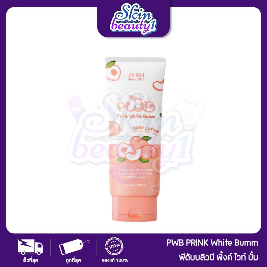 PWB พิงค์ ไวท์ บั๊ม Prink White Bumm โลชั่นทาผิว 120 ml.