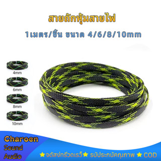 [1เมตร/ชิ้น]สายถักหุ้มสายไฟ ขนาด 4/6/8/10mm สีดำ-เขียว สำหรั…