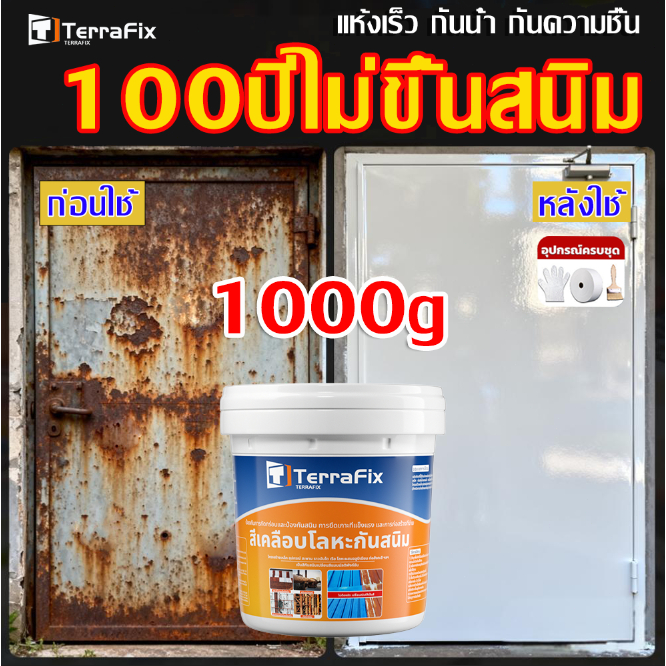 สีกันสนิม100ปี ไม่ขึ้นสนิม1kg ขจัดสนิม หยุดสนิม แห้งเร็ว กันน้ำ กันความชื้น น้ำยาหยุดสนิม สีทาเหล็กสนิม สีกันสนิมเหล็ก