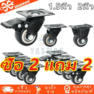 (4ชิ้น) ลูกล้อ PU โพลียูรีเทนสีดำ ขนาด1.5-2นิ้ว ล้อรถเข็น หมุนได้/หมุนไม่ได้/มีเบรค อเนกประสงค์สำหรับรถเข็น/รถเข็น