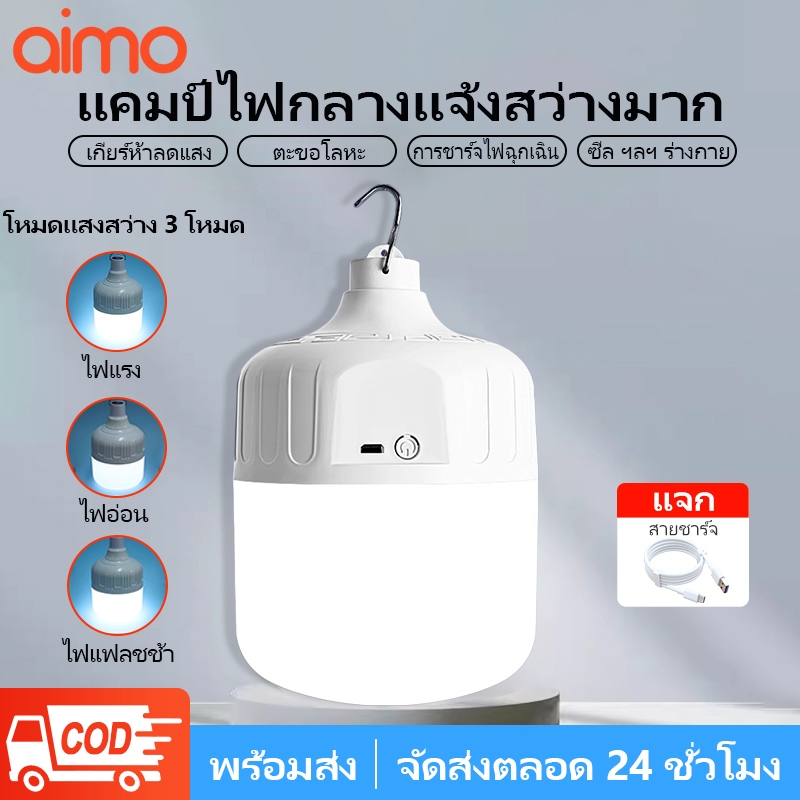 AIMO ไฟฉุกเฉิน(แบบชาร์จไฟได้) ใช้ในตลาดกลางคืน, ไฟถนน, ไฟกลางแจ้ง, ไฟติดผนัง, โคมระย้า, กันน้ำและสามารถใช้ได้เมื่อชาร์จเ