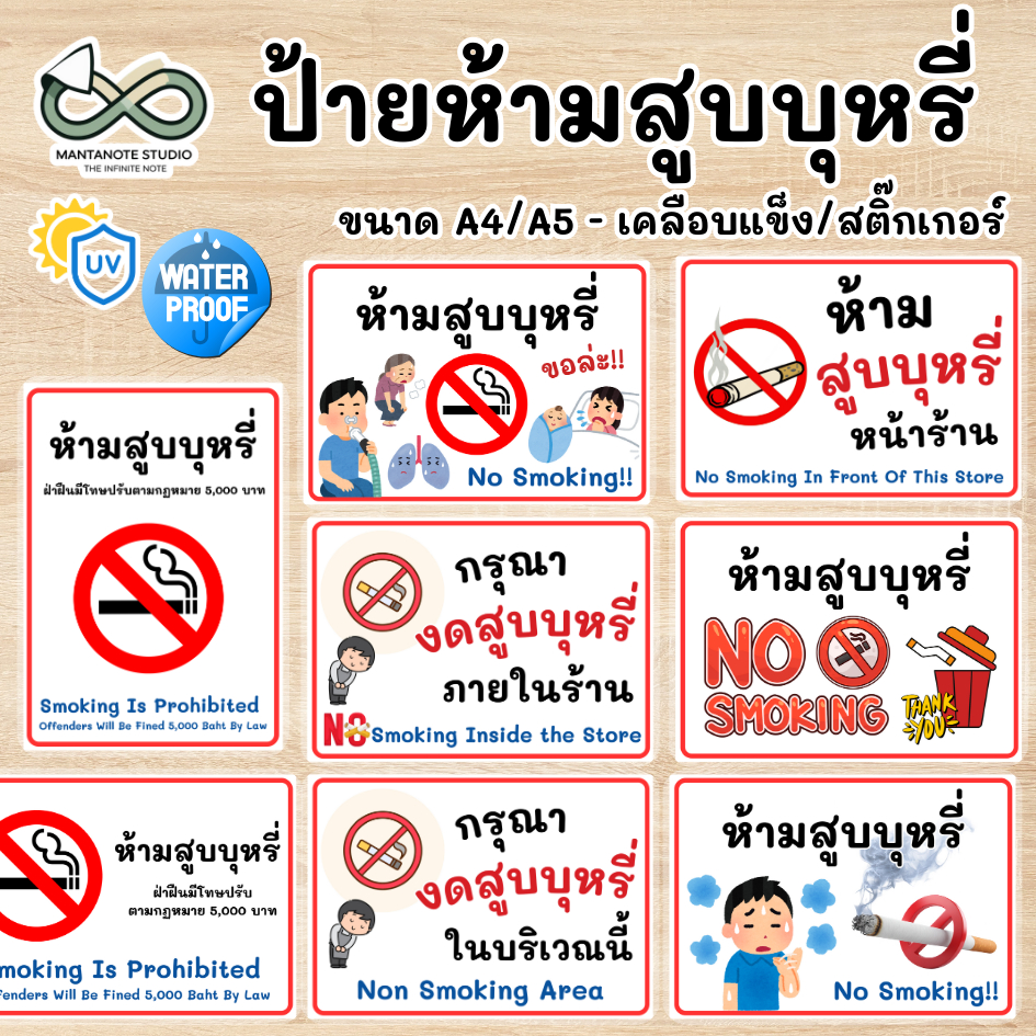ป้ายห้ามสูบบุหรี่ No Smoking ป้ายไทย-อังกฤษ กันน้ำ ติดร้าน ติดอาคาร ขนาด A4 / A5