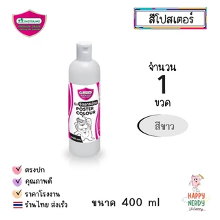 Masterart สีโปสเตอร์มาสเตอร์อาร์ต 400ml.