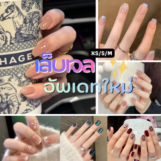 🔥ส่งไว ส่งด่วน🔥เล็บเจล สไตล์โมเดิร์นเล็บปลอมสำเร็จรูป เล็บปล…