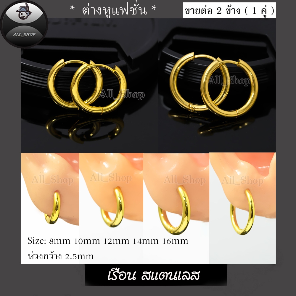 ต่างหูแฟชั่นเกาหลี ต่างหูสแตนเลส ต่างหูรุ่นเจาะ ต่างหูห่วงสีทอง ต่างหูผู้ชาย ต่างหูผู้หญิง