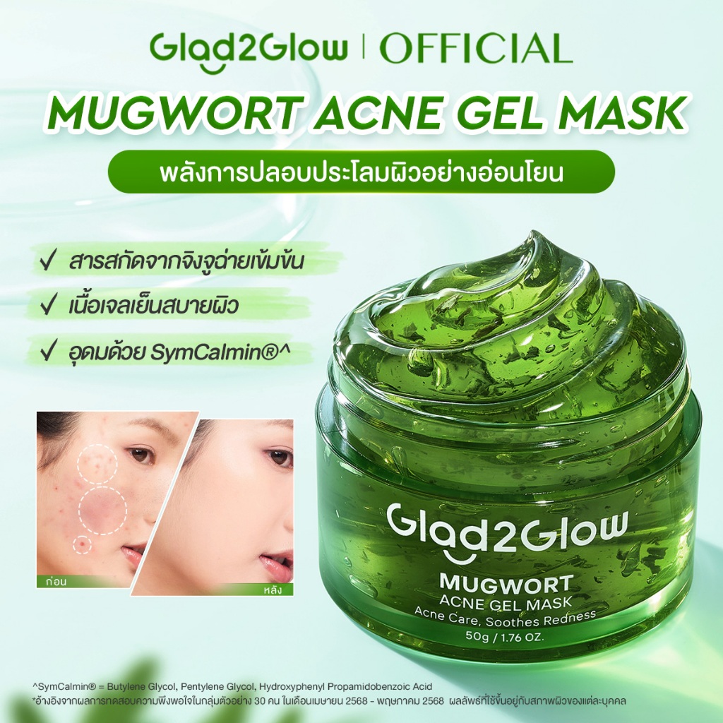 Glad2Glow Mugwort Acne Gel Mask มัควอร์ธ แอคเน่ เจล มาส์ก มาร์คหน้า มาร์คไฮโดรเจล มาร์ค มาร์ก ที่มาร์คหน้า
