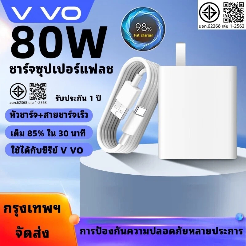 Vvo 80W Flash Charge Charger [Type-C หัว+6Aสาย] ชุดชาร์จเร็วVvo 80W สำหรับรุ่น รุ่น V29 V29E V27 V25