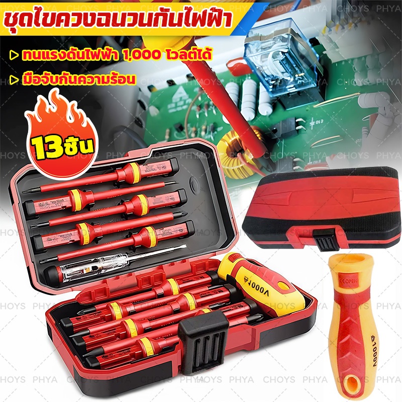 13ชิ้น 1000V ชุดไขควงฉนวนกันไฟฟ้า ชุดเครื่องมือแม่เหล็กสกรู ชุดเครื่องมือซ่อมช่างไฟฟ้า+กล่องเก็บของ+ปากกาทดสอบ
