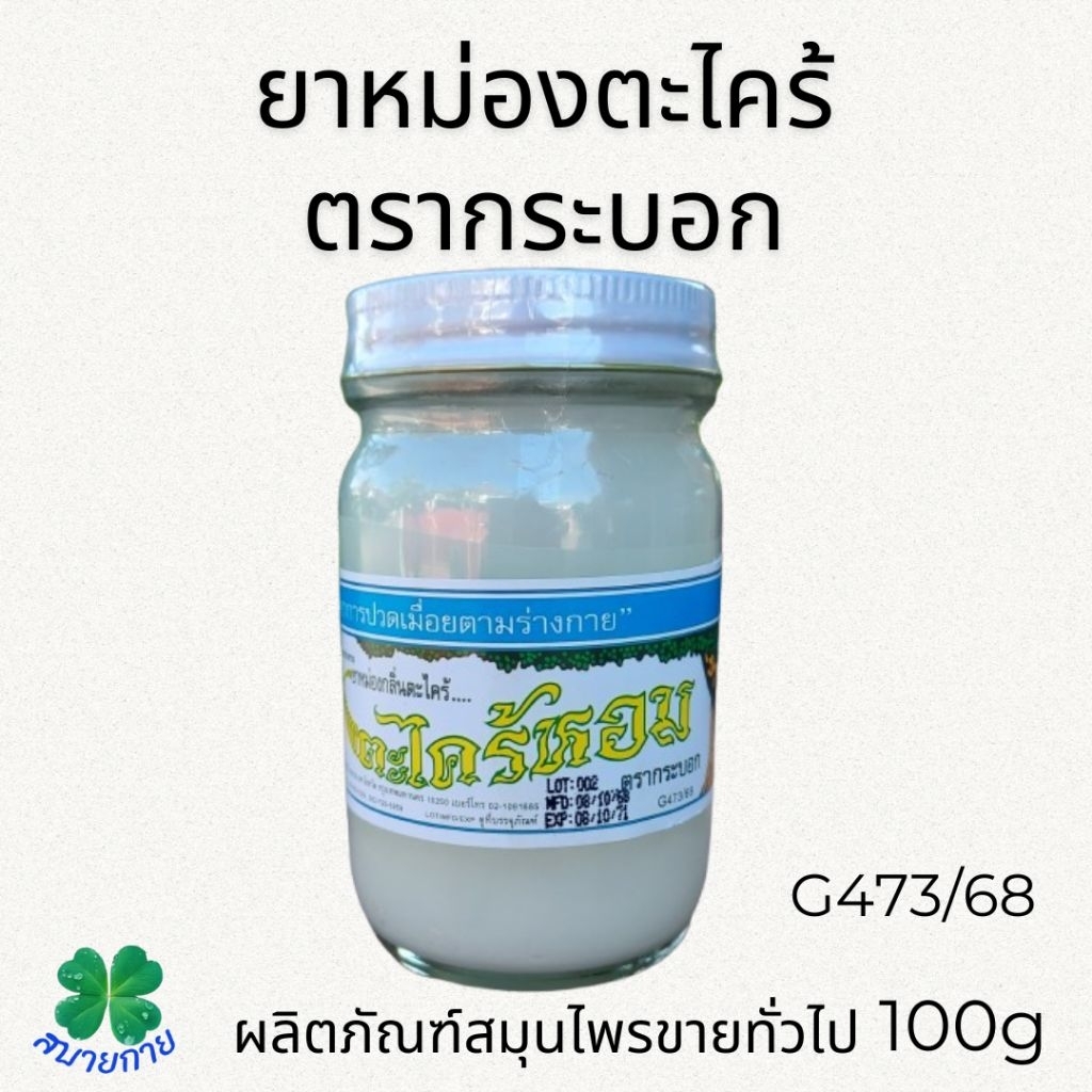 ยาหม่องตะไคร้หอม ตรากระบอก ขนาด 100 กรัม แพ็ค 3 ขวด 138 บ.
