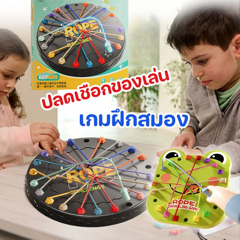 COD😀ปลดเชือกของเล่น เกมกระดาน เกมฝึกสมอง เสริมการเรียนรู้เด็ก