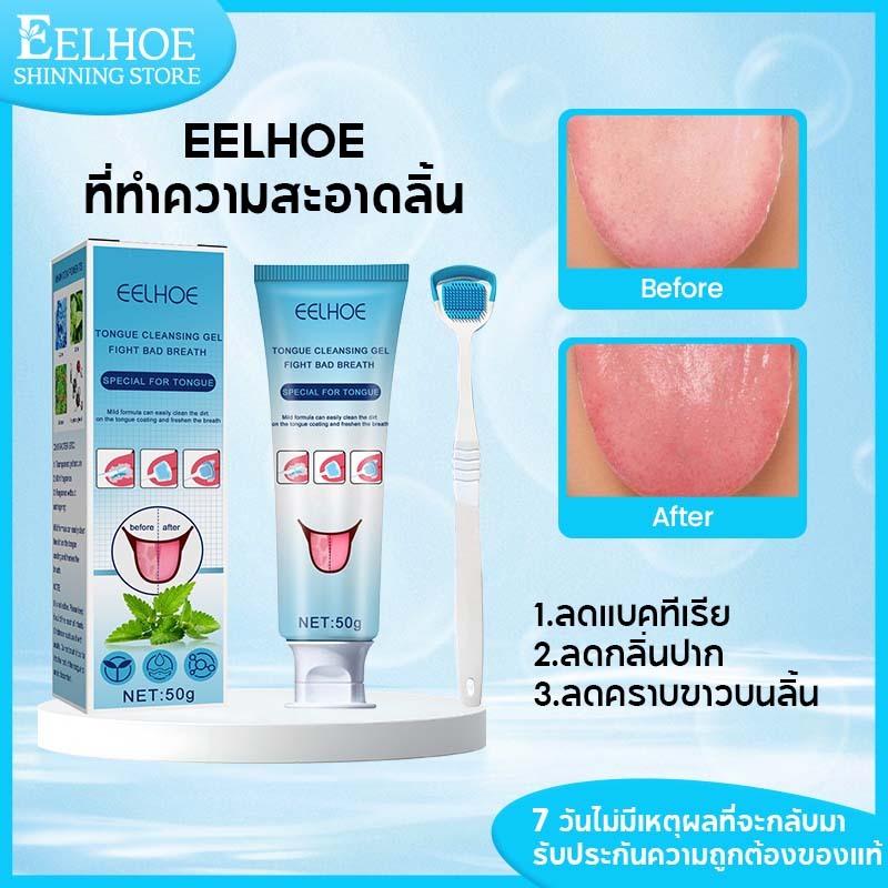 EELHOE ที่ทำความสะอาดลิ้น ที่แปรงลิ้น เจลทำความสะอาดลิ้น ลดคราบขาวบนลิ้น ลดกลิ่นปาก สุขภาพช่องปาก