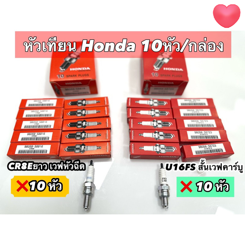 (ยกกล่อง10หัว) หัวเทียน HONDA หัวฉีด/คาบู , WAVE110I เกรด A CR8E U16FS  sss+