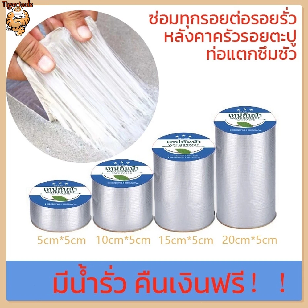 เทปกาวกันน้ำ เทปอลูมิเนียม เทปกาวกันรั่ว กันรั่ว หลังคารั่ว เทปติดหลังคากันรั่ว เทปกาวสำเร็จรูป ความ