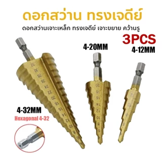 ดอกสว่าน ชุดดอกเจดีย์ ดอกเจดีย์ ทรงเจดีย์ เคลือบไททาเนี่ยม เจาะรู ขยายรู Step Drill 4-12mm / 4-20mm / 4-32mm