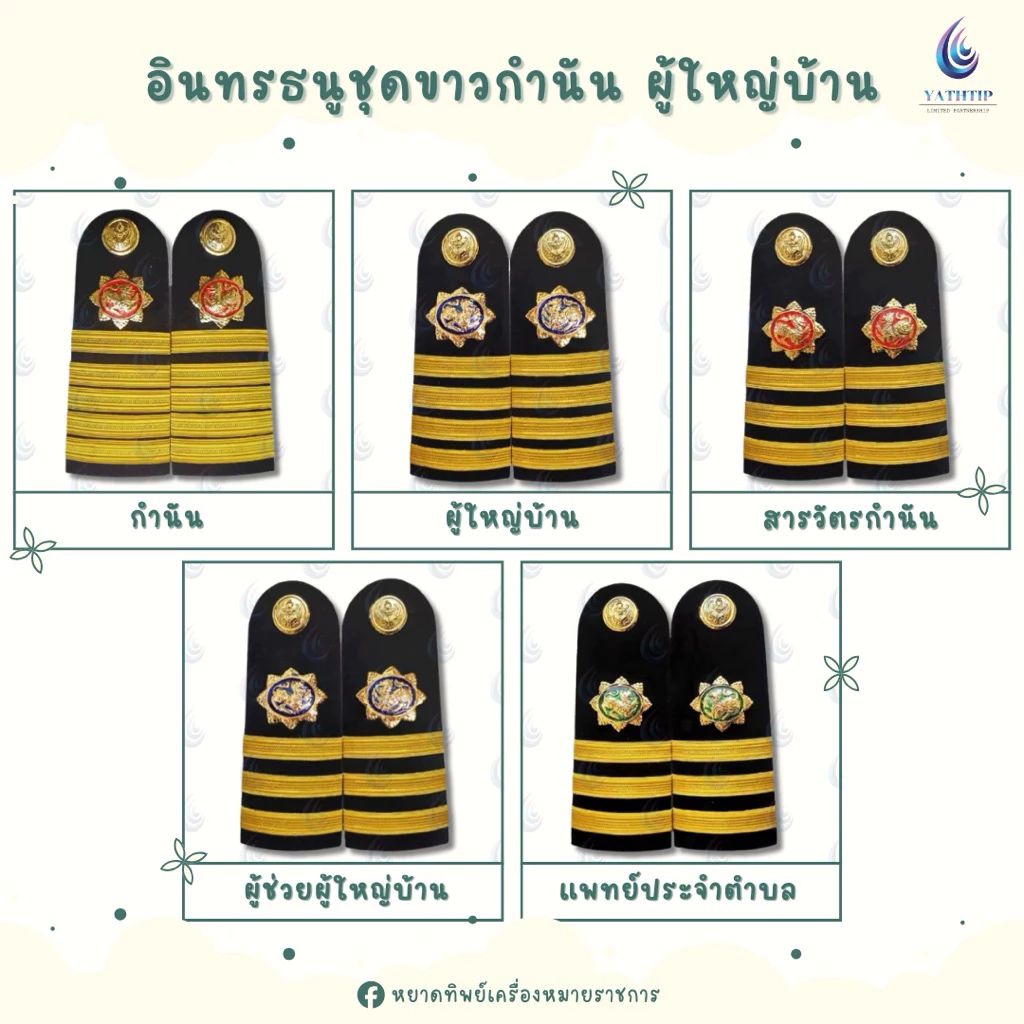 อินทรธนูชุดขาวกำนัน ผู้ใหญ่บ้าน ( เครื่องแบบพิธีการ ) - บ่าชุดขาวกำนัน ผู้ใหญ่บ้าน