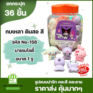 (ราคาส่งยกกระปุก) กบเหลาดินสอ ลายการ์ตูนน่ารัก แบบ 1 รู มีหลายเเบบให้เลือก