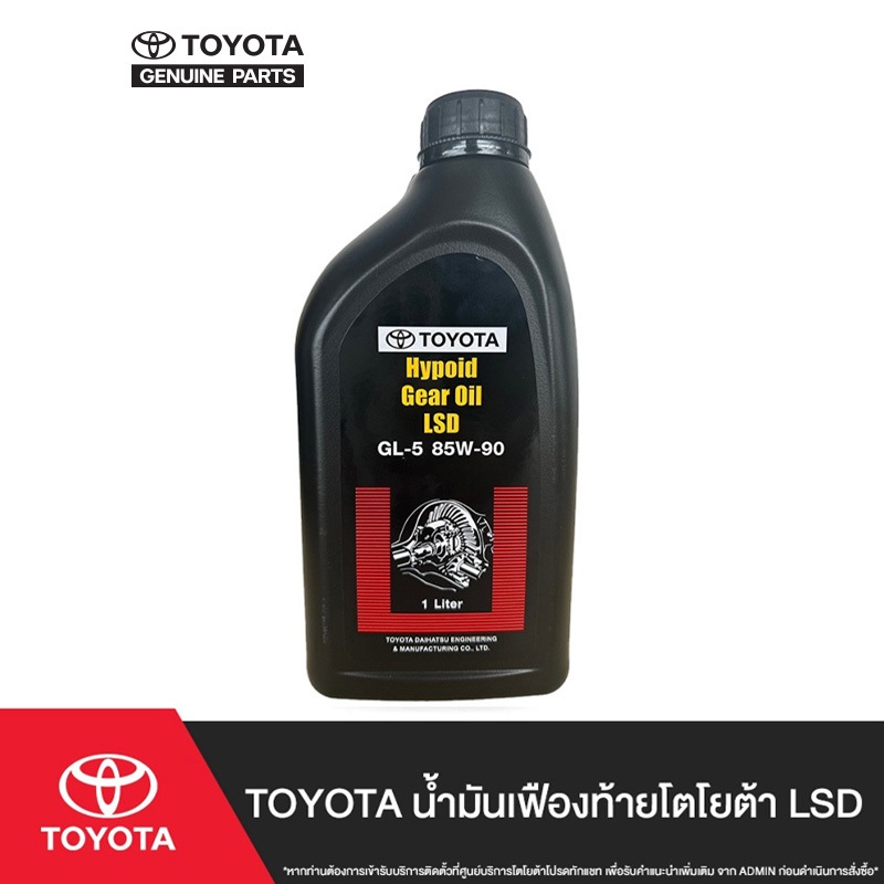 TOYOTA น้ำมันเฟืองท้ายโตโยต้า LSD