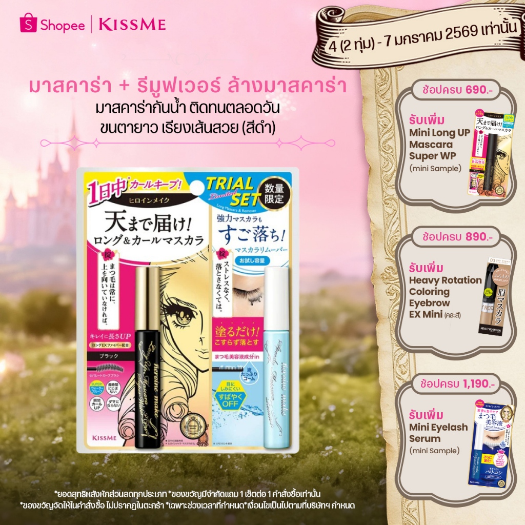 [Limited Set] คิสมี เซ็ตมาสคาร่าและที่ล้างมาสคาร่า KISS ME Long Up Mascara Super Waterproof (Black) + Remover 4ml.