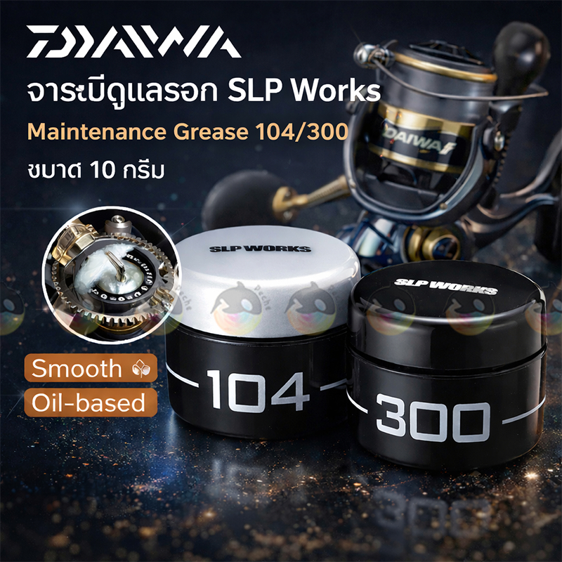 Daiwa จารบีดูแลรอก SLP Works Maintenance Grease 104/300 ขนาด10 กรัม