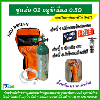 ชุดกระเป๋าถังออกซิเจน แบบพกพา (ถังอลูมิเนียม) ขนาด 0.5Q มีกร…