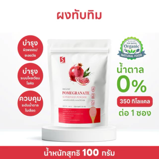 ผงทับทิม ขนาด 100 กรัม ( POMEGRANATE POWDER )