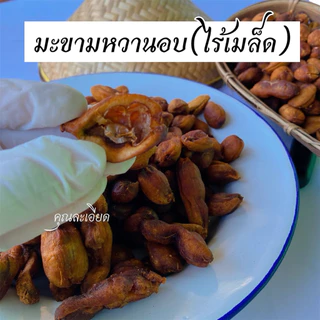 มะขามหวานไร้เม็ดอบ (พันธุ์สีชมพู)อมเปรี้ยวอมหวาน 1-5 ข้อ