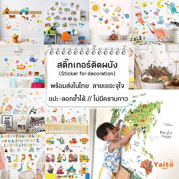 สติกเกอร์แต่งห้อง ลายการ์ตูน ABC สัตว์ แผนที่โลก รุ่นดึงแปะ ติดผนัง ลอกออกได้ เสริมพัฒนาการ Sticker