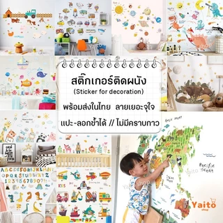 สติกเกอร์แต่งห้อง ลายการ์ตูน ABC สัตว์ แผนที่โลก รุ่นดึงแปะ ติดผนัง ลอกออกได้ เสริมพัฒนาการ Sticker