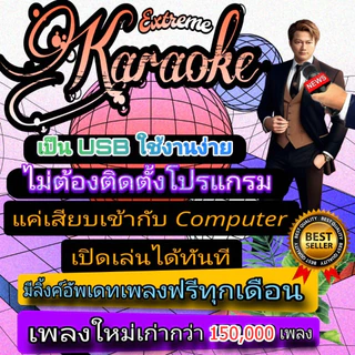 [พรเทวะ] โปรแกรม eXtreme Karaoke พร้อม SoundFont USB 2026 คาราโอเกะ โปรแกรมคาราโอเกะ ใหม่ล่าสุด 2026