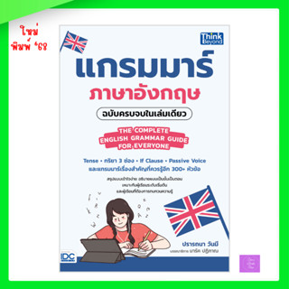 แกรมมาร์ภาษาอังกฤษฉบับครบจบในเล่มเดียว (THE COMPLETE ENGLISH…