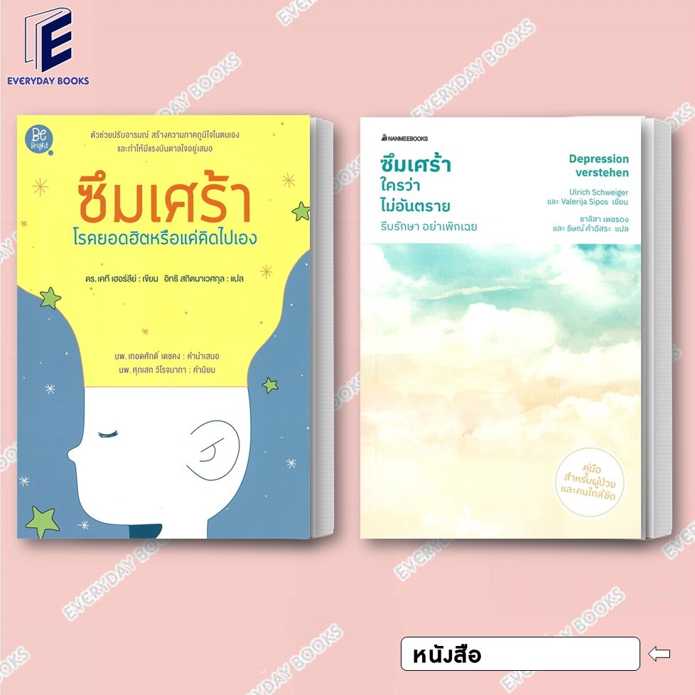 พร้อมส่ง หนังสือรับมือกับโรคซึมเศร้า โรคยอดฮิตหรือแค่คิดไปเอง/ซึมเศร้าใครว่าไม่อันตราย แยกเล่ม