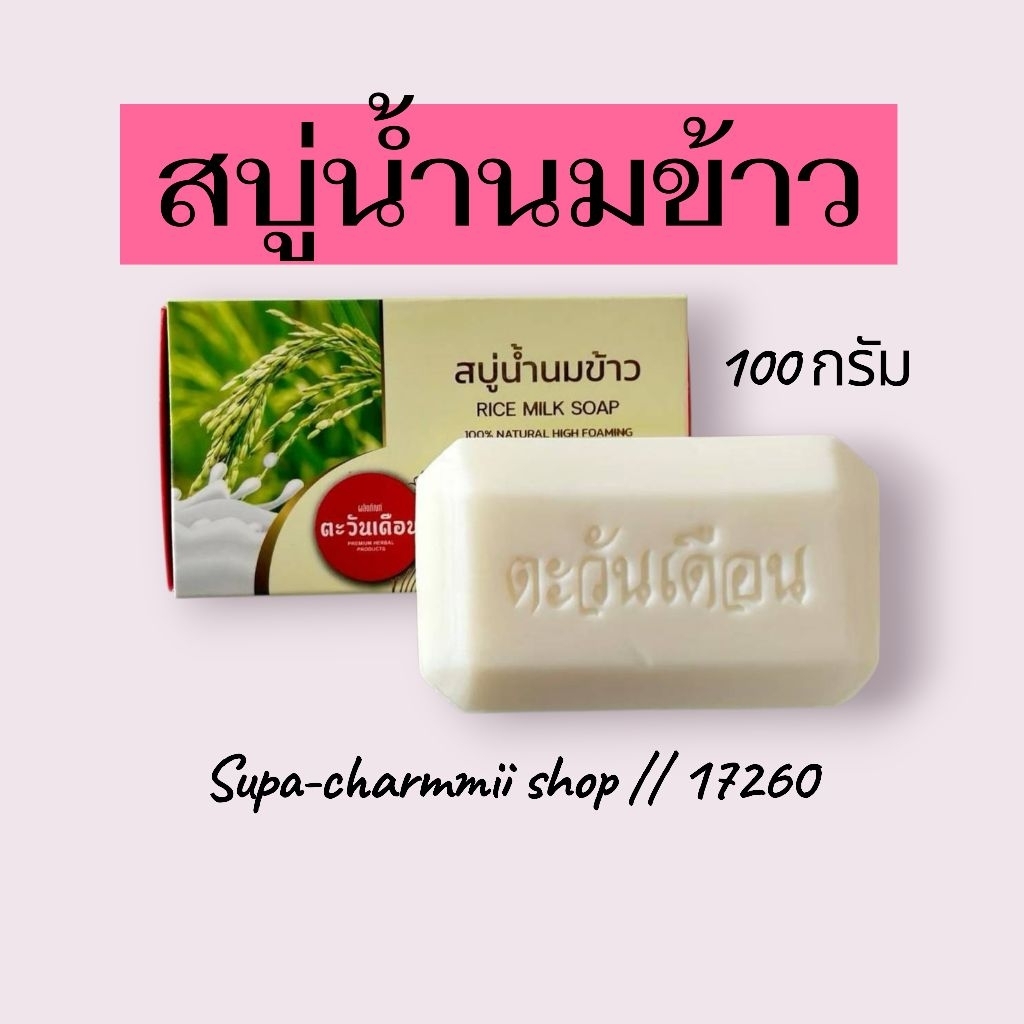 สบู่น้ำนมข้าว 100 กรัม บำรุงผิว นุ่มละมุน หอม สดชื่น