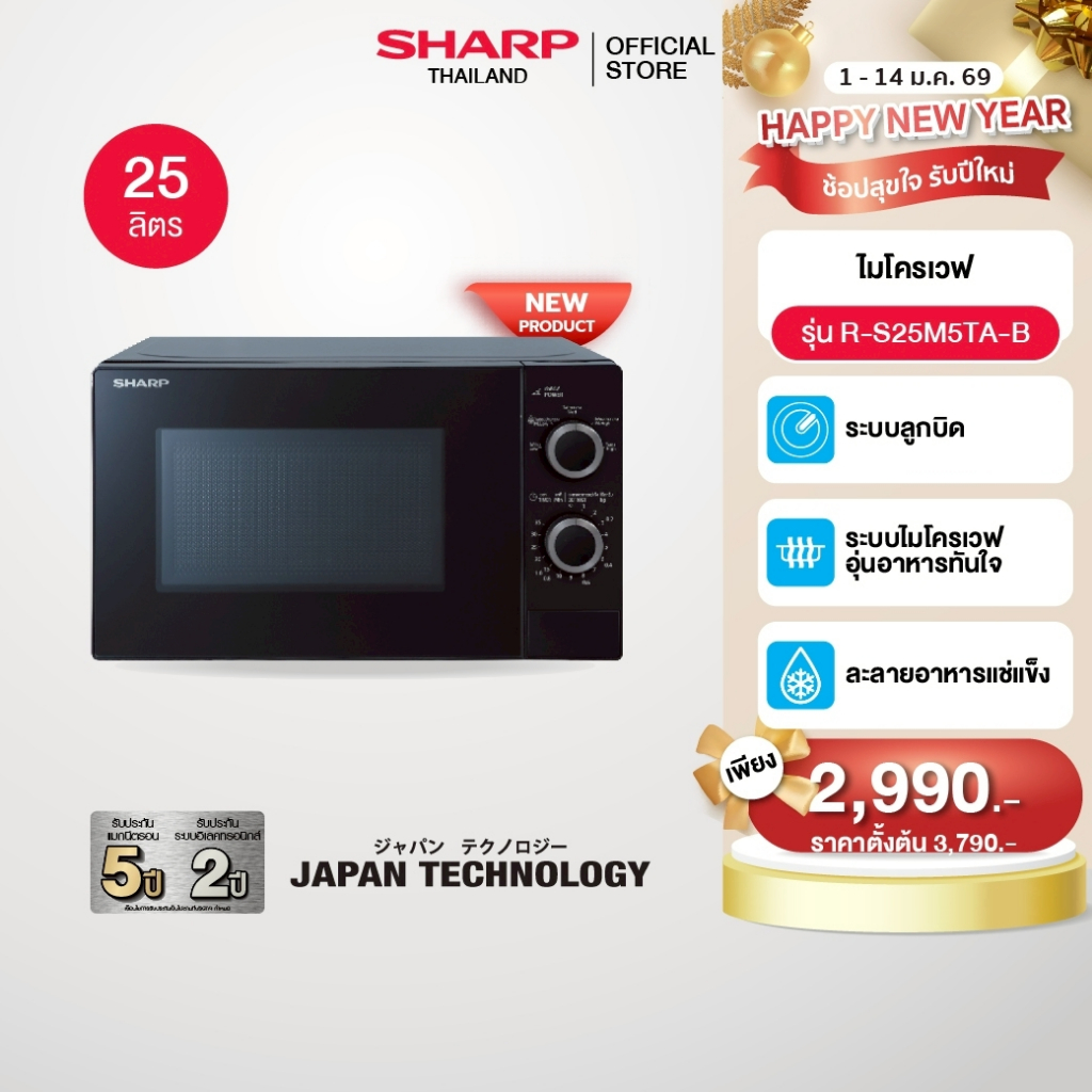 (New Product) SHARP Microwave ไมโครเวฟ จานหมุนพร้อมระบบอุ่น ขนาด 25 ลิตร รุ่น R-S25M5TA-B