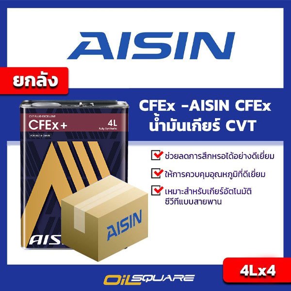 น้ำมันเกียร์ CVT AISIN CVT AISIN CFEx TRANSMISSION FLUID Packed 4x4 ลิตร | Oilsquare