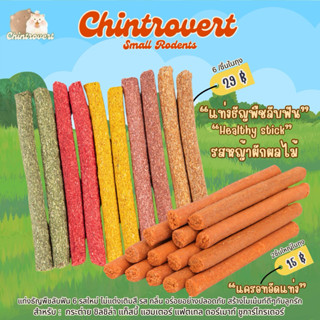 Chintrovert ✨| แท่งธัญพืช 6 รส ใหม่ ! Healthy Stick | สำหรับ…