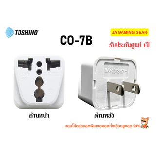 Toshino ตัวแปลงปลั๊ก 3 ขาเป็น 2 ขา แปลงขาปลั๊กต่างประเทศมาใช้ในไทย CO-7B, CO6S, PS-18E, PL16A-E โตชิโน