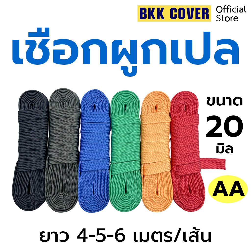 (เส้นละ) เชือกผูกเปล ขนาด 20 มิล ยาว 4-5-6 เมตร เกรด AA ตรงรุ่น สำหรับผูกเปลโดยเฉพาะ แข็งแรง เหนียว นุ่ม