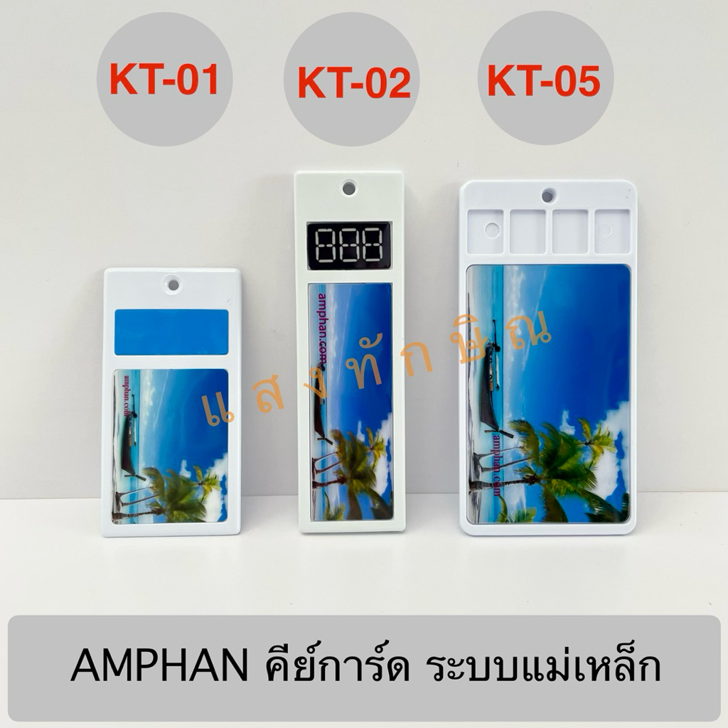 AMPHAN คีย์การ์ด KT-01 , KT-02 , KT-05 (สำหรับยี่ห้อ AMPHAN เท่านั้น)