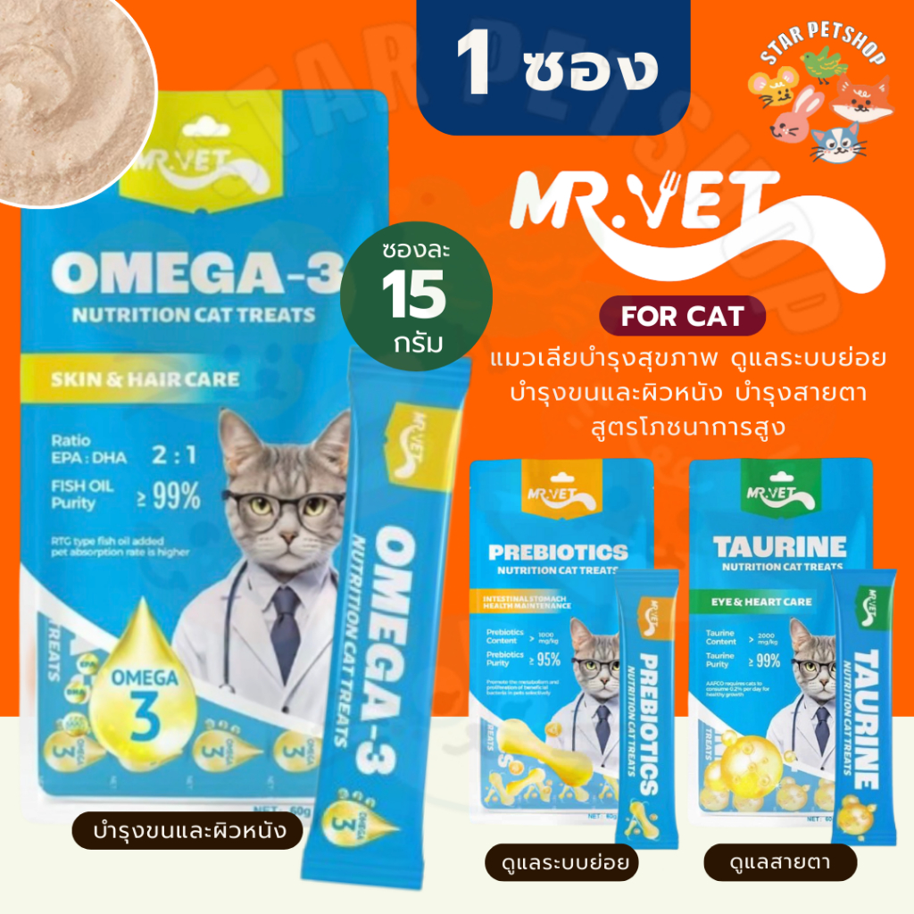 MRVET แมวเลียบำรุงสุขภาพ ดูแลลระบบย่อย บำรุงขนและผิวหนัง บำรุงสายตา สูตรโภชนาการสูง 15g
