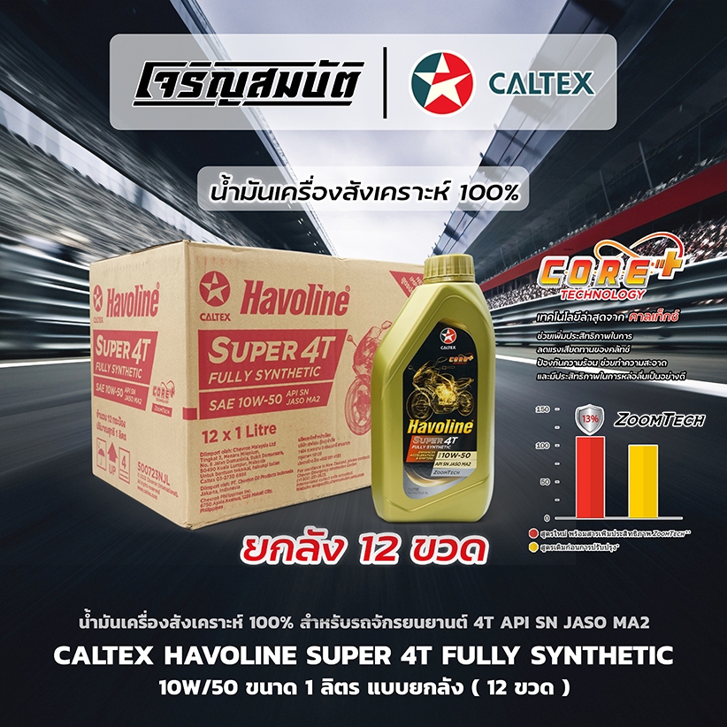 น้ำมันเครื่องสังเคราะห์แท้100 รถจักรยนยานต์ CALTEX Havoline Super 4T Fully Synthetic 10W-50 ขนาด 1ลิ